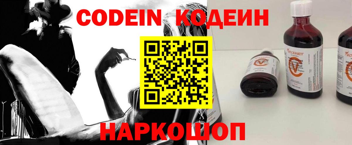 Codein напиток Lean (лин) Пугачёв